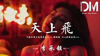 天上飛  李承鉉『天賦加努力造就我的groove，都說酷 Many環繞在我room』【動態歌詞】 [upl. by Okihcas923]