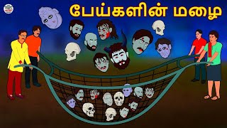 பேய்களின் மழை  Stories in Tamil  Tamil Horror Stories  Tamil Stories  Horror Stories [upl. by Carolus]