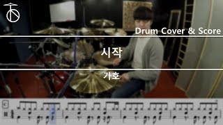 가호Gaho 시작 드럼연주악보드럼커버drum cover듣기 [upl. by Bray37]