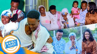 የቤተሰብ መገናኘት quotልጄ ቀላ ያለ ወንድ ሁሉ አንተ ትመስለኝ ነበርquot ወሮ አዱኛ ልጃቸውን ከአመታት ፍለጋ በኋላ አገኙ ቅዳሜን ከሰዓት [upl. by Grath]