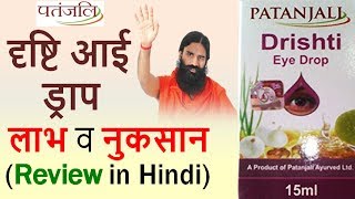 Patanjali DRISHTI EYE DROP Review in Hindi  Use Benefits amp Side Effects [upl. by Corder605]