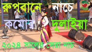 Rupbane Nache Komor Dulaya  হাজার দর্শক মন মজাইয়া  New Dance Video  JMTV BANGLA [upl. by Frentz]