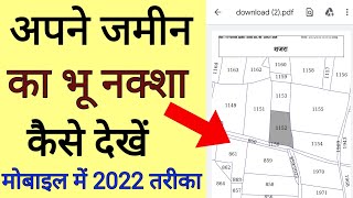 अपने जमीन का भू नक्शा कैसे देखें मोबाइल में ऑनलाइन 2022 ट्रिक  jamin ka naksha kaise dekhe 2022 [upl. by Corie]