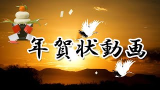 年賀状動画 初日の出 新年のご挨拶 2025 [upl. by Einhoj]