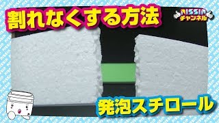 【実験】曲げても割れない発泡スチロールにする方法 [upl. by Busey]