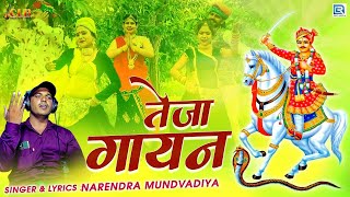 तेजा गायन  Nonstop  TEJAL GAYAN  Narendra Mundvadiya  Veer Tejaji Maharaj  Rajasthani Desi Song [upl. by Meeharbi280]