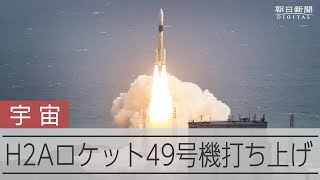 H2Aロケット49号機打ち上げ「成功」 安全保障や災害対応のための衛星を投入 [upl. by Elleinwad]