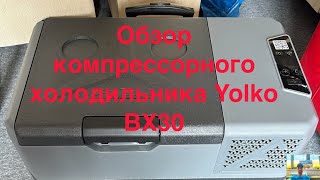 Обзор компрессорного холодильника Yeticool BX30 [upl. by Esorylime]