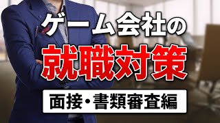 【就職対策】ゲーム会社の元採用担当が面接と書類審査の攻略法を解説します [upl. by Elizabet]