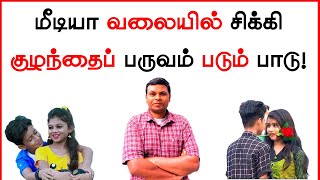 புலியை பார்த்து பூனை சூடு போட 🤣  parenting tips in Tamil  How to make your kids shine on Media [upl. by Paryavi]