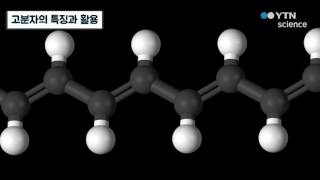 고분자의 특징과 활용  YTN 사이언스 [upl. by Aynas290]