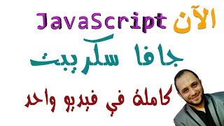 اسهل طريقة في تعلم javaScript من البداية للنهاية بسهولة و احتراف بكل تفصيل في فيديو واحد فقط الان [upl. by Ellis]