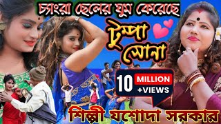 Tumpa Sona  টুম্পা সোনা  Jasoda Sarkar  যশোদা সরকার  New Purulia Video Song 2023 [upl. by Maclay308]