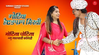 गोटिया पोटिया न्यू कॉमेडी 2021 गोटिया हैण्डपम्प मिस्त्री  Gotiya Potiya New Rajasthani Comedy [upl. by Odama]