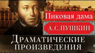 Пиковая дама Пушкин АС Полная версия Читает Самойлов В [upl. by Homerus]