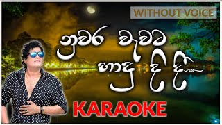 Nuwara Wawata Hadu Didi  Karaoke Version  Without Voice  නුවර වැවට හාදු දිදී  Namal Udugama [upl. by Jilly996]