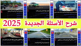 شرح الأسئلة الجديدة لرخصة السياقة 2025 السلسلة رقم 83 [upl. by Faden352]