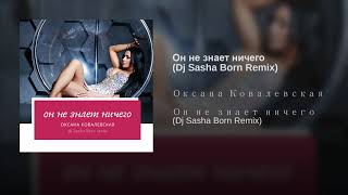 Оксана Ковалевская Краски  Он не знает ничего Dj Sasha Born remix [upl. by Inalaehon61]