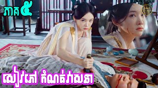 សៀវភៅកំណត់វាសនា  ភាគ៥  BT2021 [upl. by Negah753]