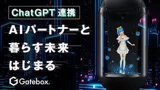 【生配信】Gatebox × ChatGPT連携プロジェクト紹介 [upl. by Enelrak]