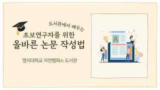 명지대학교 자연캠퍼스 도서관 초보연구자를 위한 올바른 논문 작성법 [upl. by Isyak]