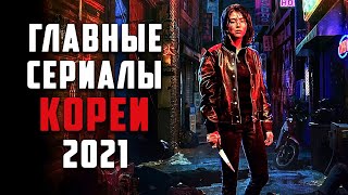 15 Лучших Корейских Сериалов Дорам 2021 Года [upl. by Anirazc]