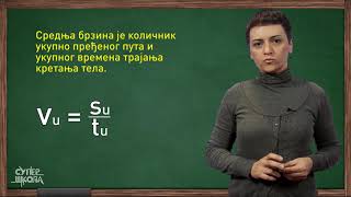 Promenljivo pravolinijsko kretanje  Fizika za 6 razred 7  SuperŠkola [upl. by Kaspar]
