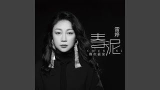 春泥 磁性女声版 [upl. by Jamille]