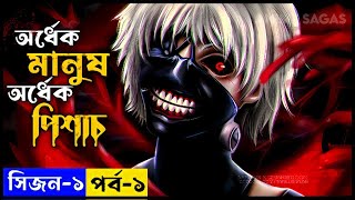 TOKYO GHOUL Season 1 Episode 1 Explained In Bengali  অর্ধেক মানুষ অর্ধেক পিশাচ ভয়ানক এনিমি সিরিজ [upl. by Alig]