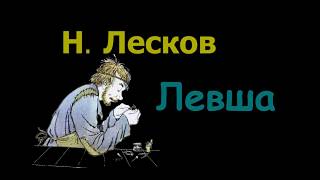 Н С Лесков quotЛевшаquot аудиокнига N S Leskov quotLeftyquot audiobook [upl. by Richmound]