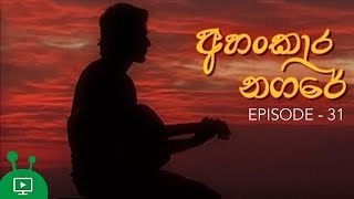 අහංකාර නගරේ  Ahankara Nagare  Sinhala Teledrama  Episode 31 [upl. by Nebuer795]