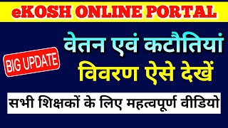 New Update वित्तीय वर्ष का वेतन एवं कटौतियां निकालें Ekosh online portal से।Employee Corner। [upl. by Nordin]