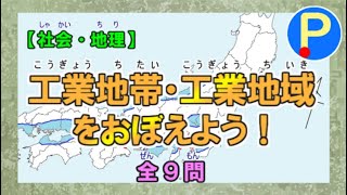 工業地帯・工業地域をおぼえよう！【社会科・地理】 [upl. by Cairistiona]