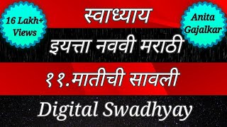 स्वाध्याय इयत्ता नववी। स्वाध्याय मातीची सावली। Swadhyay class 9। Swadhyay matichi savli। Std 9 [upl. by Melinda]