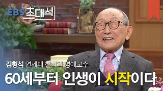 EBS 초대석  100세 철학자의 행복의 비결 김형석 연세대 철학과 명예교수001 [upl. by Anni]