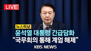 LIVE비상계엄 뉴스특보윤석열 대통령 quot계엄군 철수국무회의 통해 계엄 해제quot국무회의서 계엄 해제안 의결2024년 12월 4일수KBS [upl. by Pyle]