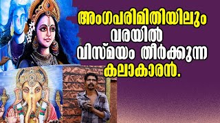 അംഗപരിമിതിയിലും വരയിൽ വിസ്മയം തീർക്കുന്ന കലാകാരൻ Malayalam Latest News [upl. by Oileve]