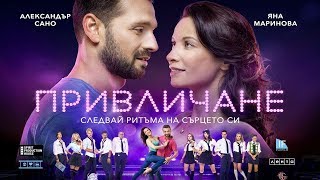 Привличане  Attraction 2018 [upl. by Namrak]