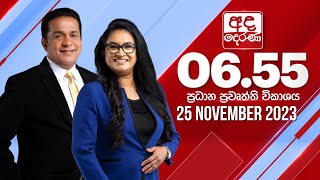 අද දෙරණ 655 ප්‍රධාන පුවත් විකාශය  20231125  Ada Derana Prime Time News Bulletin [upl. by Garfinkel]