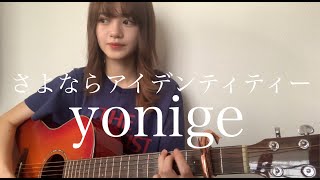 さよならアイデンティティー  yonige [upl. by Edgard]