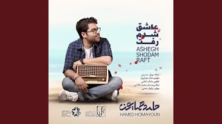 Ashegh Shodam Raft [upl. by Mairim]