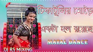 Tika Tulir More Ekta Hall Royeche Bengla New Style Hard Bass Mix 2024 Dj RS mixing [upl. by Liddy]