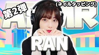 【RAN】第2弾！ASMR【ネイルタッピング】 [upl. by Casar]