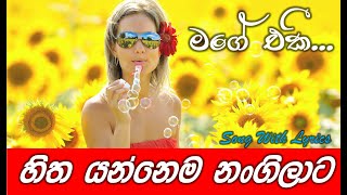 Hitha yannema nangilata song with Lyrics  හිත යන්නෙම නංගිලාට  Mage eki song  මගේ එකී ගීතය [upl. by Gae]