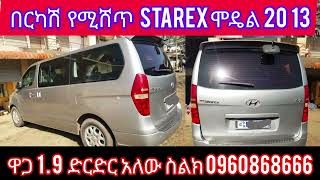 በርካሽ የሚሸጥ Starex ሞዴል 20 13 ዋጋ 19 ድርድር አለው ስልክ 0960 86 86 66 በጠኖጠቅላላድለላስራ [upl. by Siuqaj]