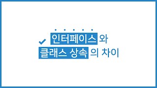 인터페이스와 클래스 상속의 차이 [upl. by Hilliary]