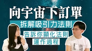 向宇宙下訂單 拆解吸引力法則及顯化法則的運作過程  身心一致 分清目標  Ft Kenny  NICKY TALK [upl. by Neztnaj]