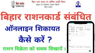 bihar ration card online shikayat kaise karen  how to online complaint ration card in bihar [upl. by Aekim]