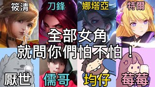 【均仔】傳說對決 當傳說四賤客都玩女角 [upl. by Oemac]