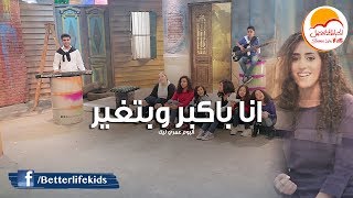 Better Life Kids  Ana Bakber We batghier  ترنيمة انا باكبر وبتغير  فريق الحياة الأفضل أطفال [upl. by Gustave]